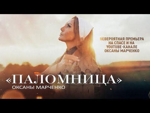 ПАЛОМНИЦА ОКСАНЫ МАРЧЕНКО. НЕВЕРОЯТНАЯ ПРЕМЬЕРА НА СПАСЕ И НА КАНАЛЕ ОКСАНЫ МАРЧЕНКО