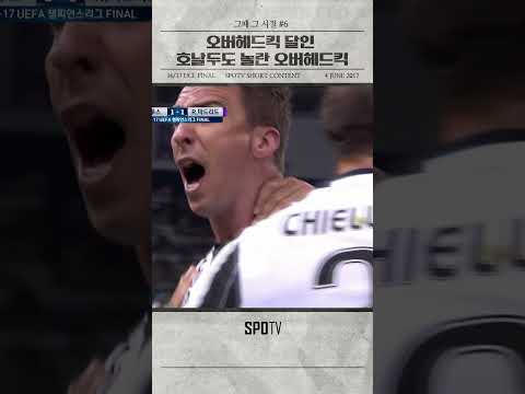 [#그때그시절] 오버헤드킥 달인 호날두도 놀란 오버헤드킥 (17.06.04) #Shorts