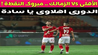 الأهلى Vs الزمالك .. مبروكـ النقطة ! ⚽🤏