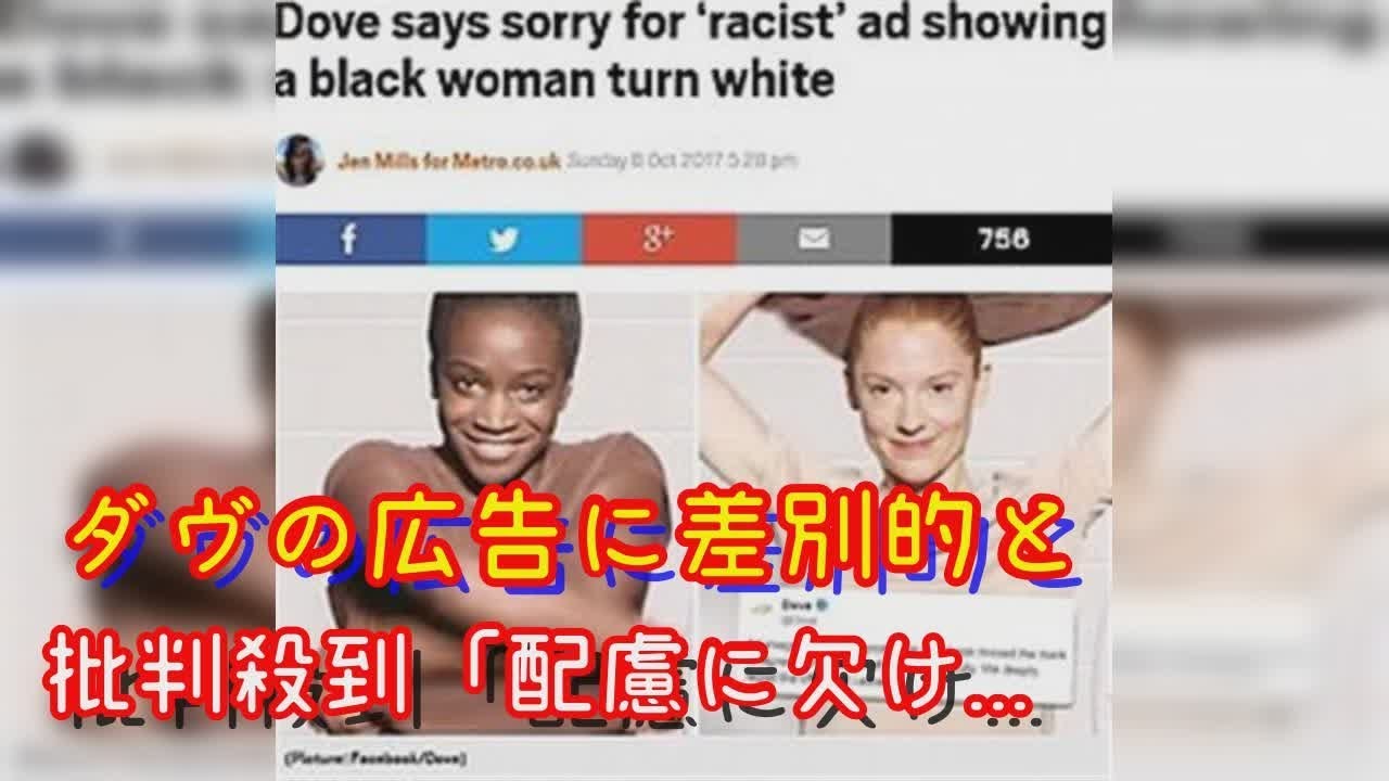 ダヴの広告に差別的と批判殺到「配慮に欠けていた」と謝罪し削除 - ライブドアニュース - YouTube