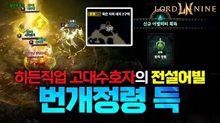 [로드나인] 히든직업 '고대수호자' 필수어빌리티 