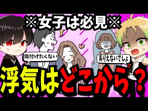 女性はどうなの？男子に聞いた【浮気について】ありえない回答がでたｗ【ホーカゴ帰宅部】