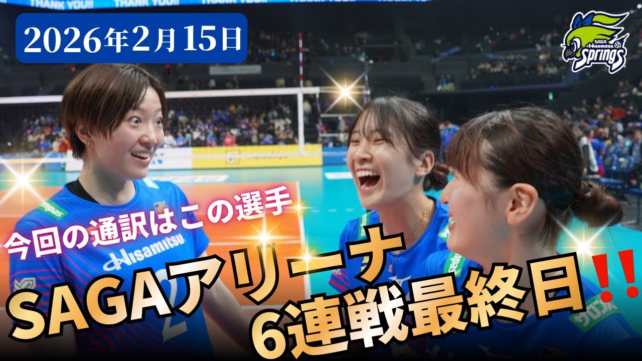 SAGAアリーナ６連戦最終日‼️今回の通訳はあの選手が担当🫢？！