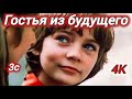 ГОСТЬЯ ИЗ БУДУЩЕГО 1985 Реставрация СУПЕР качество 4K Старый советский фильм 3 серия Фильмы СССР