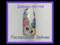 ДИЗАЙН НОГТЕЙ💛ПАСХАЛЬНЫЙ ЗАЙКА💛NAIL ART TUTORIAL