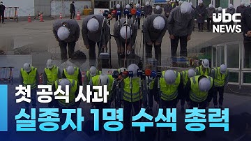 첫 공식 사과.. 실종자 1명 수색 총력 20251113
