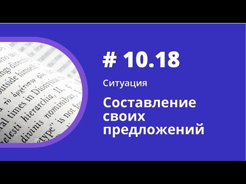 Ситуация. Составление своих предложений. Аудиокнига "Как учить иностранные языки". Елена Шипилова.