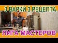 3 варки 3 рецепта   Лига мастеров