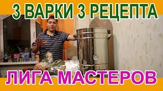 3 варки 3 рецепта Лига мастеров 3 варки 3 рецепта Лига мастеров