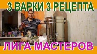 3 варки 3 рецепта   Лига мастеров