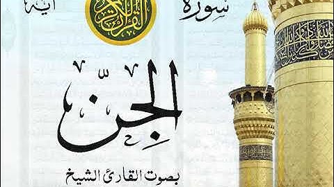 سورة الجن  - مع إظهار آيات القراءة - تلاوة القارئ الشيخ رعد محمد الكردي .