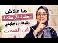 إيلا تعلمتي تسكتي غادي تربحي بزاف ديال الحوايج