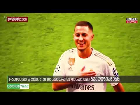 რამდენიმე ფაქტი, რაც თანამედროვე ფეხბურთში გვაღიზიანებს