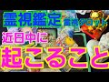 近日中に起こること✴霊視鑑定🔮霊視タロットカード、オラクルカード、ルノルマンカードリーディング♡今夜オンラインサロンにて緊急動画配信💡