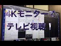 4Kゲーミングモニター(27UL650)に4Kチューナー(4S-C00AS1)を繋いで4Kテレビ化をしてみた話 ※動画像