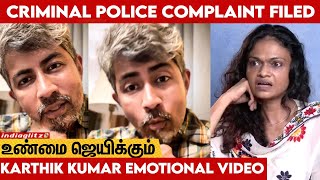 Castiest Audio: ஆமா, எனக்கு குழந்தை இல்ல: Karthik Kumar Files Police Complaint | EX Wife Suchi