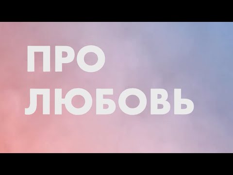 Про любовь 18 05 23