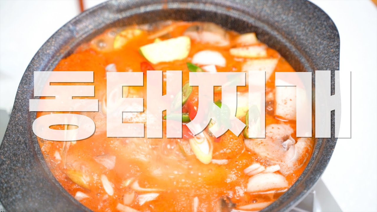 영하 10도를 녹여버릴!! 동태찌개!!
