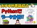 おすすめ書籍紹介!!Pythonでデータ分析!!