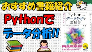 おすすめ書籍紹介!!Pythonでデータ分析!!