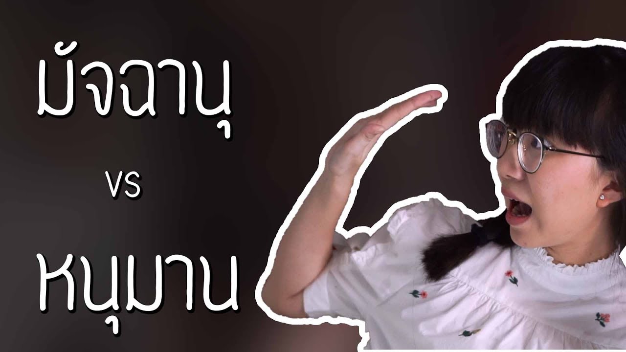 มัจฉานุ vs หนุมาน รามเกียรติ์ EP.61 | Point of View