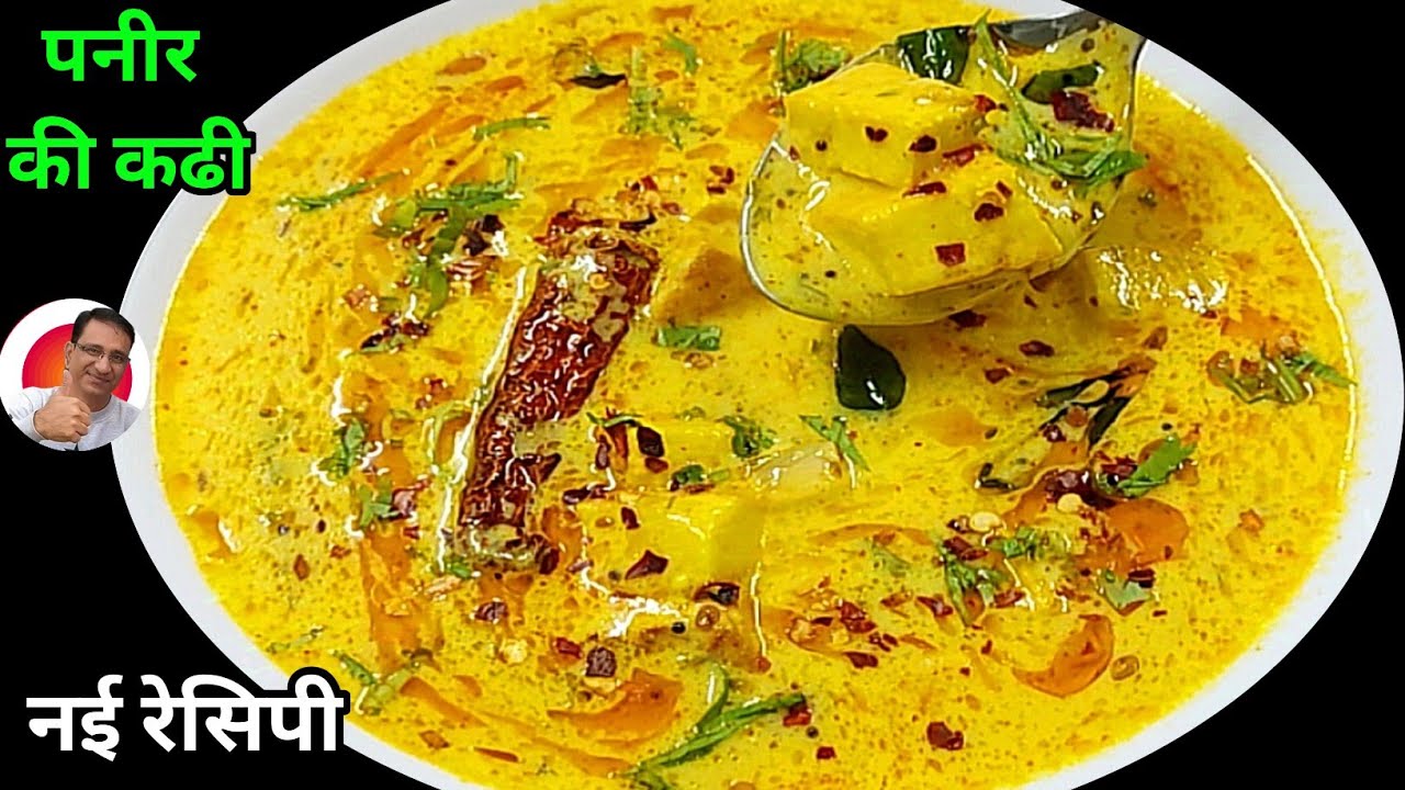 स्पेशल पनीर की कढी जो आपने कभी नहीं खाई होगी इसका स्वाद आपको दीवाना बना देगा | Kadhi Recipe