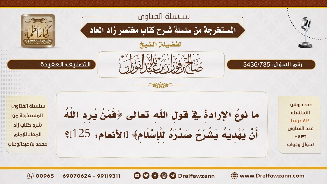 [3436/735] ما المقصود بالإرادة في قوله تعالى {فمن يُرِدِ الله أن يهديه}؟ - الشيخ صالح الفوزان