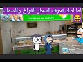 لما تنزل السوق مع امك وتعمل مقاطعه لغلاء الاسعار 