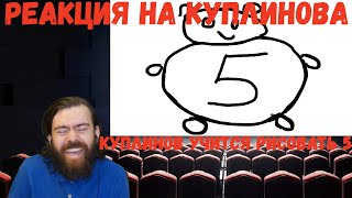 видео: Реакция на Куплинова: КУПЛИНОВ УЧИТСЯ РИСОВАТЬ 5 картинка: Реакция на Куплинова: КУПЛИНОВ УЧИТСЯ РИСОВАТЬ 5
