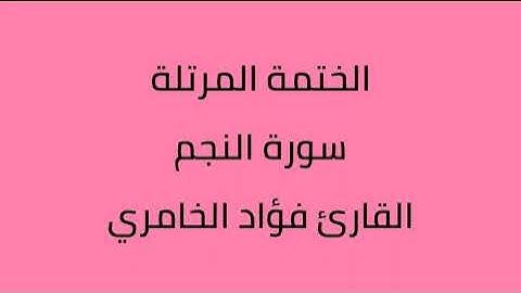 سورة النجم القارئ فؤاد الخامري