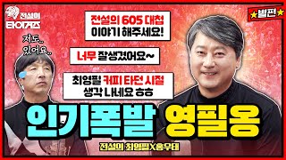 기아의 불사조 투수⚾️ 전설의 최영필, 은퇴 후 처음으로 방송에 출연하다!🔥 #전설의타이거즈