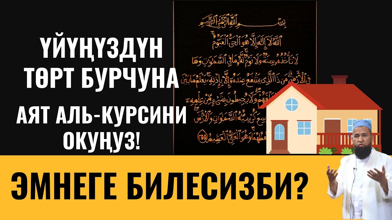 ҮЙҮҢҮЗДҮН ТӨРТ БУРЧУНА АЯТ АЛЬ-КУРСИНИ ОКУҢУЗ!  ЭМНЕГЕ БИЛЕСИЗБИ?