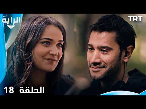 الراية | الحلقة 18