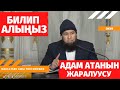 АДАМ АТАНЫН жаралуусу