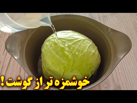 غذای گیاهی خوشمزه با کلم آموزش آشپزی ایرانی