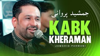 Jamshid Parwani - Kabk Kheraman | جمشید پروانی کبک خرامان