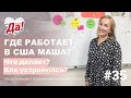 Где работает в США Маша // Семейный влог Да, Америка! #35