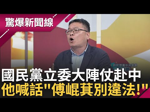 【完整版】國民黨立委喊修法的同時就違法了? 國民黨大陣仗赴中 張益贍直言: 中國以商逼政.傅崐萁擔任收禮代表 提反滲透法內容 喊話"傅勿違法"│呂惠敏主持│【驚爆新聞線】20240428│三立新聞台