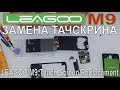 Leagoo M9 - замена тачскрина, разборка .