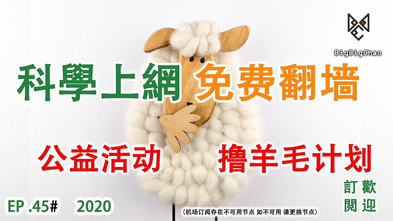 科学上网: 免费翻墙我们一起撸羊毛ssr v2ray Trojan 节点4k 8K 机场翻墙vpn 2020免费翻墙方法免费vpn（2020）EP .  45#(计划停止） - YouTube