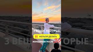 ‼️ Не делай ЭТО, если тебе 30+ лет #женскийфитнес