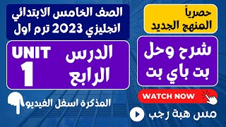 حل كتاب بت باي بت انجليزي الصف الخامس الابتدائي 2023 المنهج الجديد كونكت 5 الوحده الاولي الدرس 4