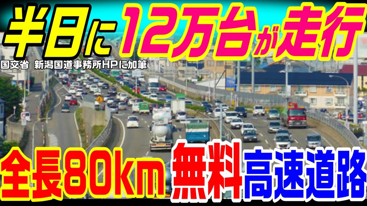 【完成したら74kmの連続立体交差】10年間、交通量日本１位！　新潟バイパス前半