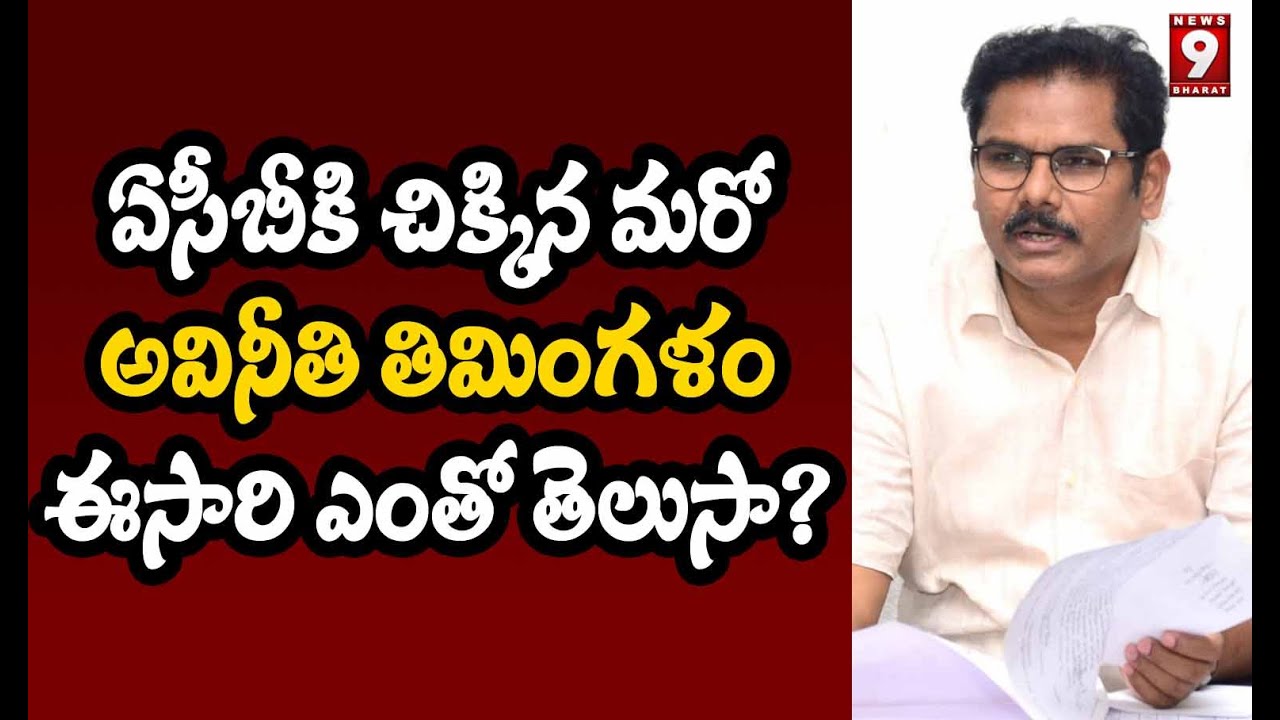 ACB Raids on Medak District Addl Collector Nagesh 1crore 12Lakhs Redhanded|| News 9 Bharat Telugu ||