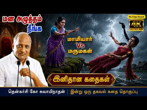 மன அழுத்தம் நீங்கி கவலைகள் மறந்து தூங்க Thenkachi Ko Swaminathan கதைகள் | மாமியார் Vs மருமகள்