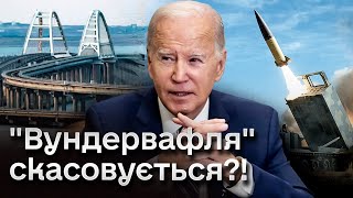 ❓ Росія налаштувала ЗАХИСТ? Чому ATACMS від США НЕ БУДЕ 