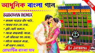 Bengali Adhunik Song Dj Remix 🥀 Dj Susovan Remix 🥀 Bengla Romantic Gaan 🥀 Dj Bm Remix 2024
