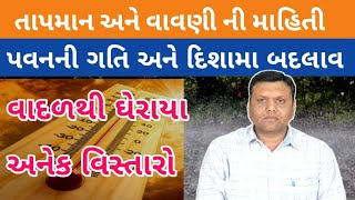 તાપમાન પવન ગરમી અને વાવણી પરેશ ગોસ્વામી || Pavan Tapman Ane Vavani Ni Mahiti Paresh Goswami Weather