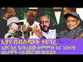 AYANA I አያና በብስጭት ተናገረ አያና ስለ ፕሪቶሪይው ስምምነት እና አሁናዊ ሁኔታዎች ላይ ያደረገው ውይይት