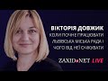 Коли почне працювати Львівська міськрада і чого від неї чекати | Вікторія Довжик на ZAXID.NET LIVE